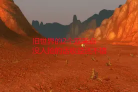 魔兽世界怀旧服：旧世界的2个双采点，没人抢的话收益还不错视频封面