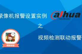 大华视频监控---录像机视频检测联动报警设置视频封面