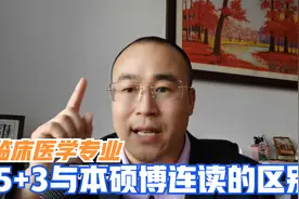 临床医学专业解读：5年制与5+3、本硕博连读的区别？如何选择？视频封面