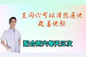 支沟穴可以清热通便，配合两个穴位，改善便秘，每天三次视频封面