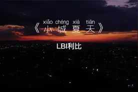 《小城夏天》完整版  我们约好了，从此以后每个夏天都有你视频封面