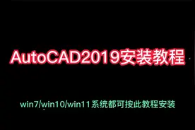 CAD2019安装教程