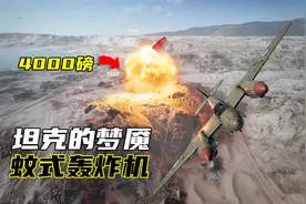 战地5：蚊式轰炸机投下一枚4000磅炸弹，德军坦克灰飞烟灭视频封面