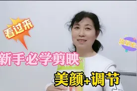 实操剪映美颜和调节，不会剪映的新手朋友看过来