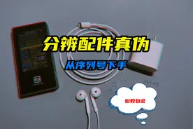 如何分辨苹果配件真假？学会识别序列号，你就成功了一大半视频封面