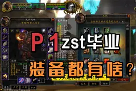 魔兽世界TBC怀旧：防御战士p1阶段，毕业装备推荐，千万别错过了~视频封面