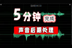 🔊视频声音处理|播客制作-你只需要5分种