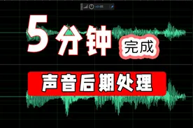 🔊视频声音处理|播客制作-你只需要5分种视频封面