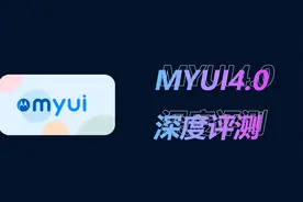 MYUI4.0深度评测，只聊真实！