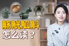 “觞觥觚斛”怎么读？都是装酒的器具，全读对了算你厉害视频封面