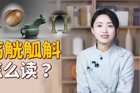 “觞觥觚斛”怎么读？都是装酒的器具，全读对了算你厉害视频封面