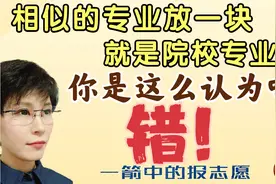 相似的专业放在一块就叫“院校专业组”，是吗？错了！视频封面
