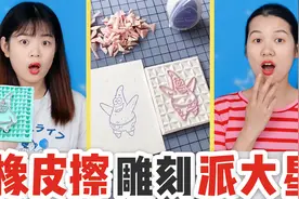 橡皮擦还能雕刻？挑战自制“派大星”橡皮章，雕刻过程解压又好玩视频封面