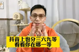 在抖音上居然也分三六九等，看看你是哪个等级？视频封面