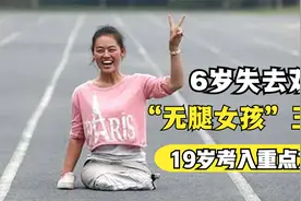 “无腿女孩”王娟：6岁失去双腿，19岁考入重点大学，如今怎样了视频封面
