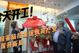 四川省旅投集团教育产业发展开新局视频封面