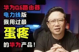 华为Q6路由器电力线版！我用过最蛋疼的华为产品！视频封面