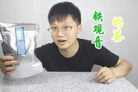 小伙用铁观音茶叶自制奶茶，做出来会比普通的奶茶好喝吗？