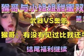 【兰林汉】猴哥与小姐姐甜蜜双排 第二弹 武器VS奥恩视频封面