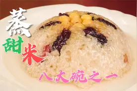 酒席上一扫而空的蒸甜米，婚宴八大碗之一，小时候无法磨灭的回忆