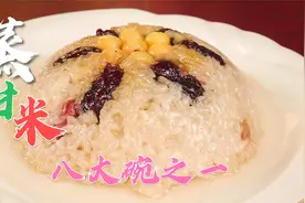 酒席上一扫而空的蒸甜米，婚宴八大碗之一，小时候无法磨灭的回忆