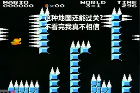 永恒唠游戏:超级玛丽变态版,这地图也就只有神仙能通关了视频封面