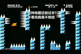 永恒唠游戏:超级玛丽变态版,这地图也就只有神仙能通关了视频封面