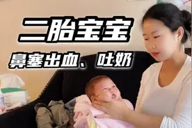 河南在妈妈美国坐月子，宝宝鼻塞出血丝、吐奶，真急人，这可咋办视频封面