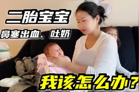 河南在妈妈美国坐月子，宝宝鼻塞出血丝、吐奶，真急人，这可咋办视频封面