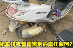 这才是导致摩托车排气管冒黑烟的真正原因？调整一个螺丝轻松修好视频封面
