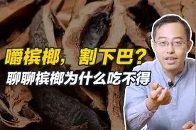 槟榔+枸杞可以功过相抵？湖南槟榔的锅，海南不背？来聊聊槟榔！