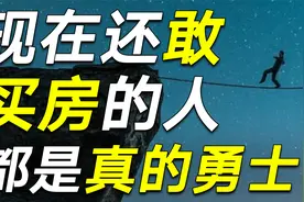 期房坑，二手房贵，学区房动荡：买房稳赚的时代已经彻底过去了！视频封面