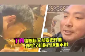谁都逃不掉！丁真每天都要做作业定时检查，抄生字拼音被夸基础好视频封面