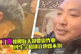 谁都逃不掉！丁真每天都要做作业定时检查，抄生字拼音被夸基础好视频封面