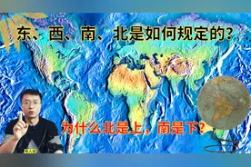 地球上的“东西南北”是如何确定的？为什么北总是上，南是下？