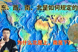 地球上的“东西南北”是如何确定的？为什么北总是上，南是下？视频封面
