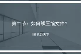 【互联网实用知识和技巧系列】第二节：如何解压缩文件？视频封面