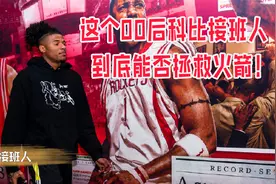 NBA高管预测他进10届全明星！这个00后科比接班人，能否拯救火箭视频封面