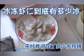 冷冻虾仁里含冰量竟然这么高，亲自试验 看看平时花了多少冤枉钱视频封面