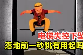 电梯失灵下坠时该怎么办？如果坠底的前一秒跳起，能保住命吗？视频封面