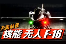 F-16核动力版本，无需加油飞遍全球！洛马CFR微型核聚变反应堆！视频封面
