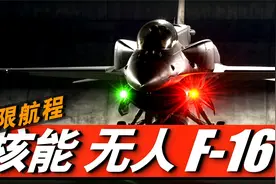 F-16核动力版本，无需加油飞遍全球！洛马CFR微型核聚变反应堆！视频封面
