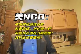 美NGO：中国网络游戏占据欧美市场这也是一种战略思维不能忽视视频封面