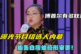 傅首尔有多耿直？曝光节目组选人内幕，炮轰白瘦幼畸形审美！视频封面