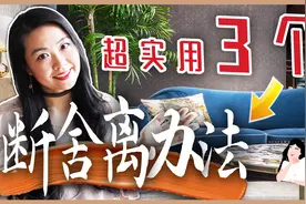 极简断舍离的三个好办法 | 万一东西丢了之后需要用到怎么办？视频封面