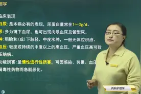 泌尿系统02慢性肾小球肾炎01的发病机制、临床表现及检查内容视频封面
