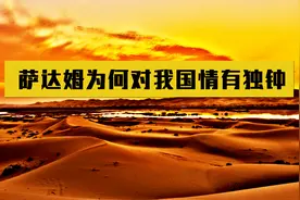 萨达姆一生从未到过中国，却下令：永远不要与中国为敌！为何？视频封面