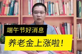 端午节前养老金又有好消息！江西省调整方案详解与计算方法视频封面