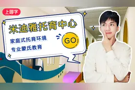 上海米迪雅托育园，还能这样学？带你揭秘托班的英语兴趣课！视频封面