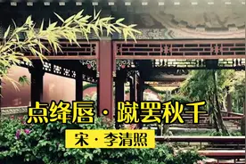《点绛唇·蹴罢秋千》寥寥41字刻画了感情丰富却又矜持的少女形象视频封面